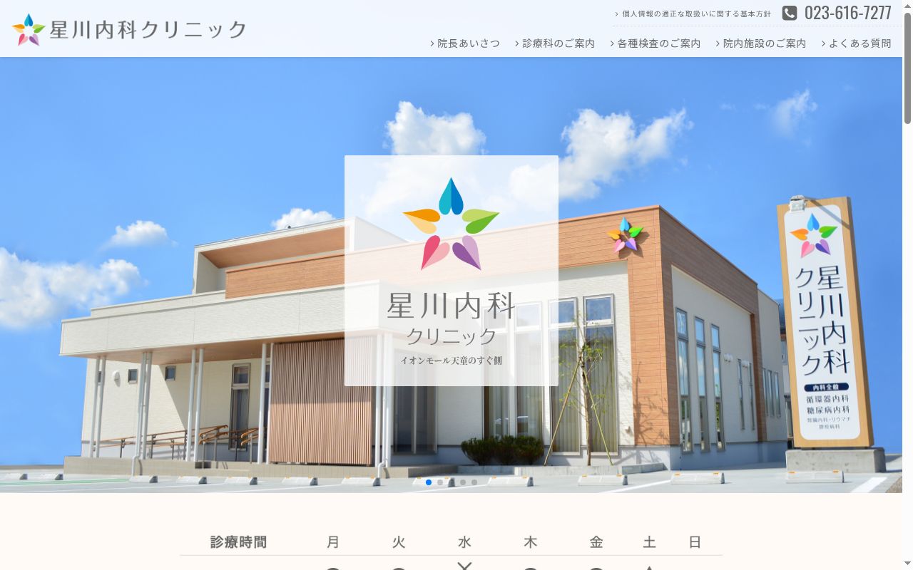 星川内科クリニックの公式サイトのスクリーンショット