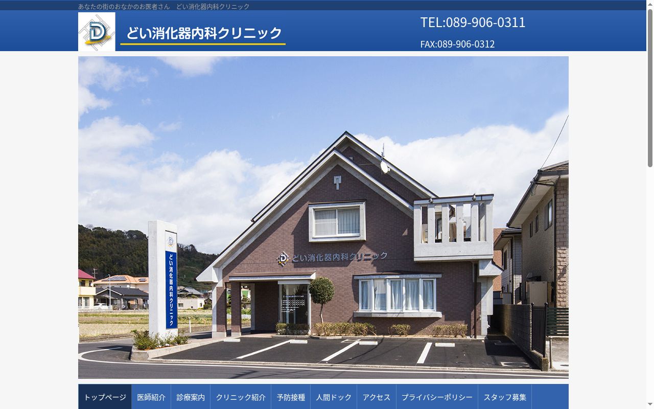 どい消化器内科クリニックの公式サイトのスクリーンショット