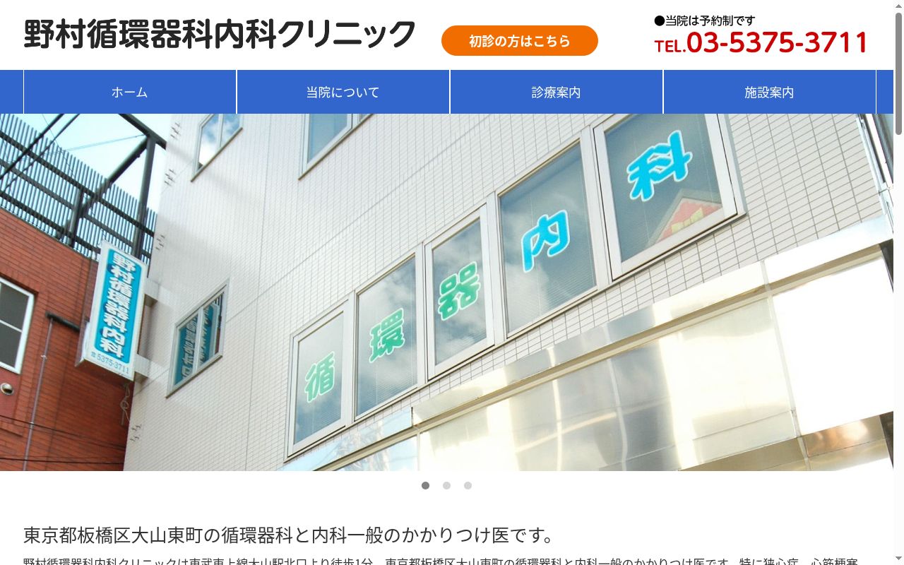 野村循環器科内科クリニックの公式サイトのスクリーンショット