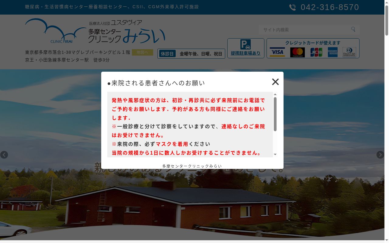 医療法人社団ユスタヴィア 多摩センタークリニックみらいの公式サイトのスクリーンショット