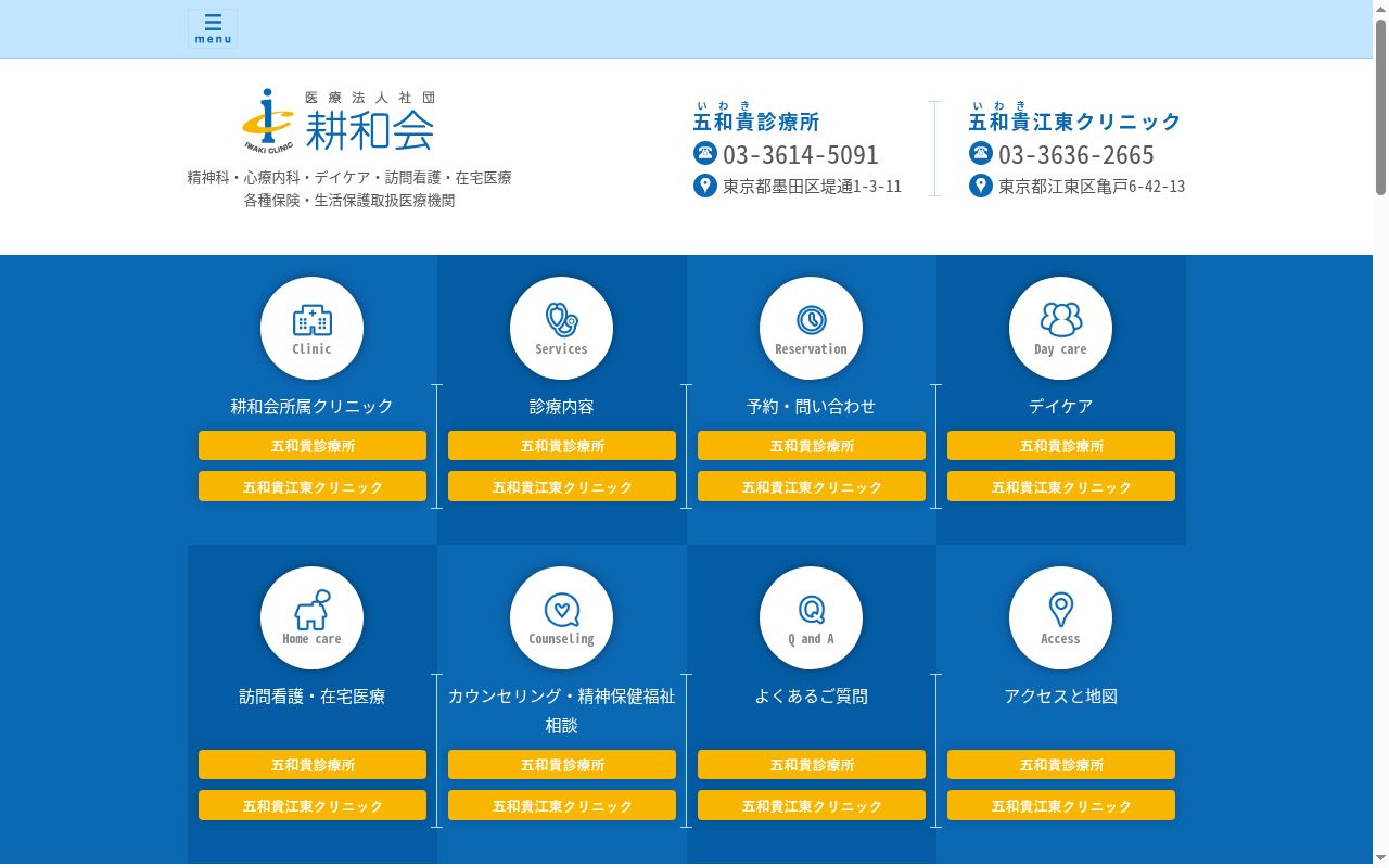 医療法人社団耕和会　五和貴診療所の公式サイトのスクリーンショット