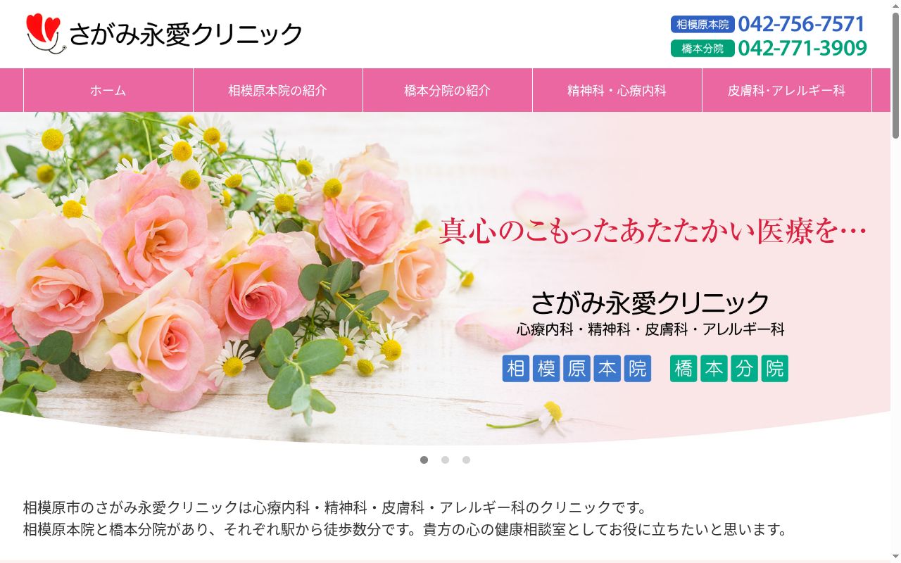 さがみ永愛クリニックの公式サイトのスクリーンショット