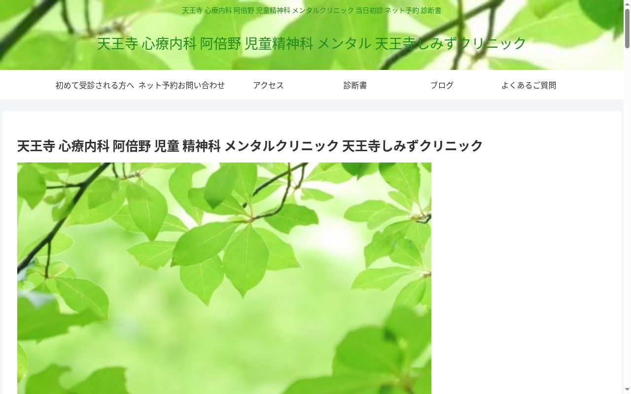 天王寺しみずクリニックの公式サイトのスクリーンショット