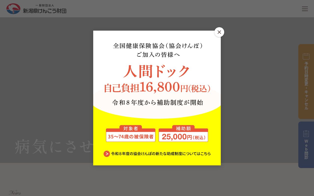西新潟健診プラザの公式サイトのスクリーンショット