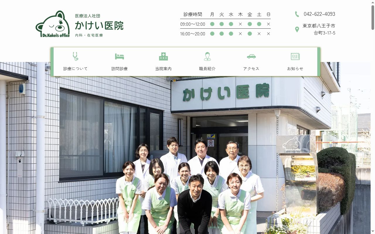 医療法人社団 かけい医院の公式サイトのスクリーンショット