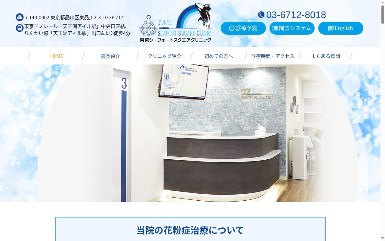 東京シーフォートスクエアクリニックの公式サイトのスクリーンショット
