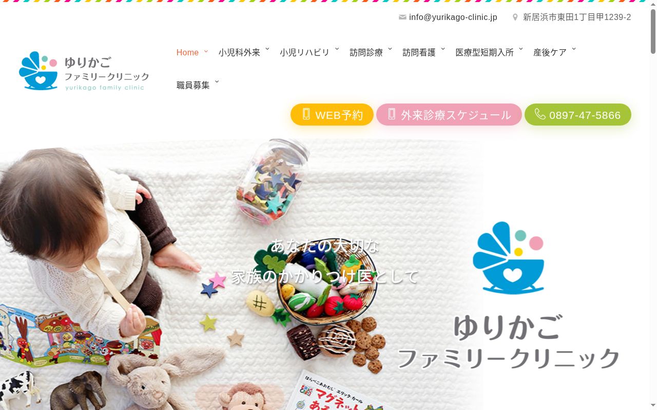ゆりかごファミリークリニックの公式サイトのスクリーンショット