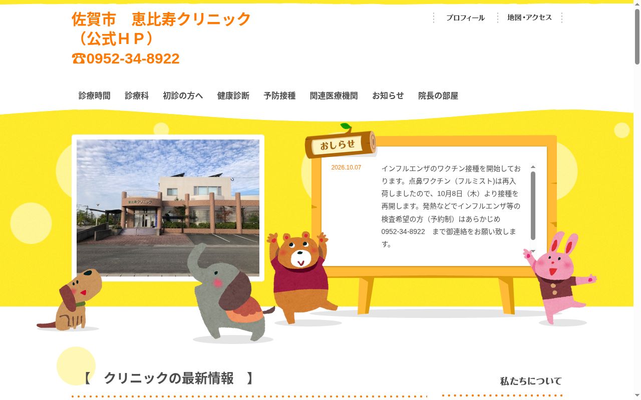 恵比寿クリニックの公式サイトのスクリーンショット