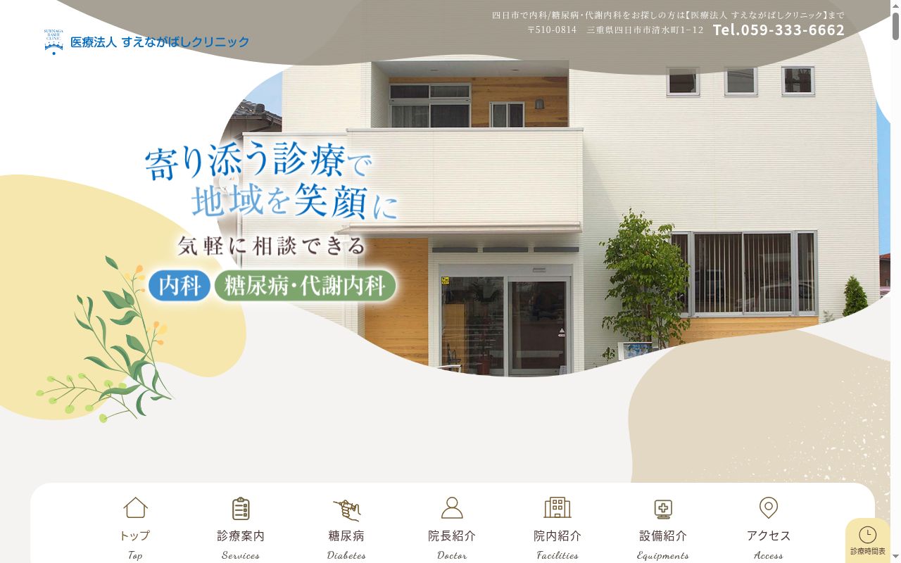すえながばしクリニックの公式サイトのスクリーンショット