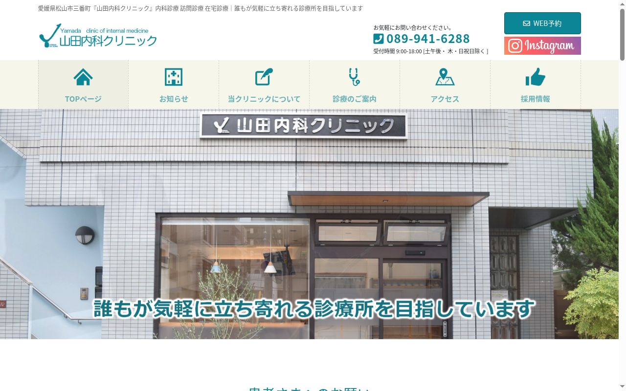 山田内科クリニックの公式サイトのスクリーンショット