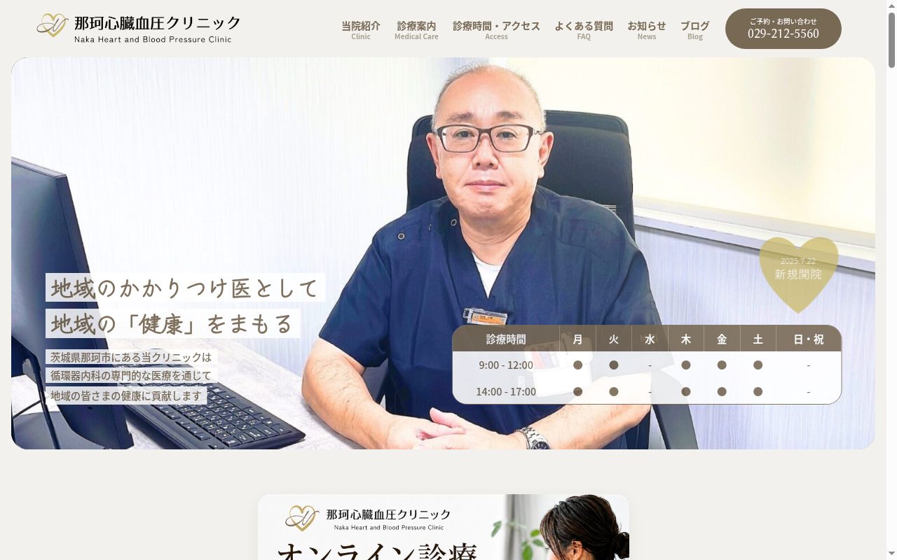 那珂心臓血圧クリニックの公式サイトのスクリーンショット