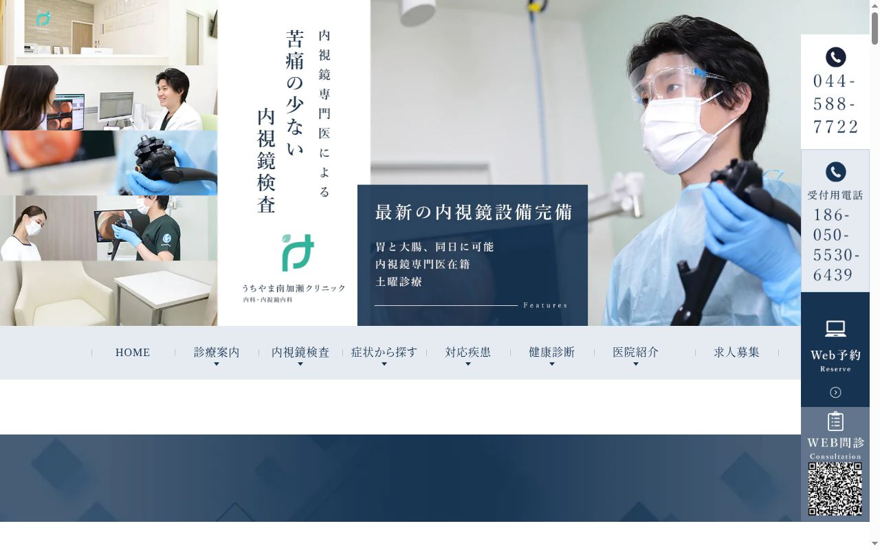うちやま南加瀬クリニック 内科・内視鏡内科の公式サイトのスクリーンショット