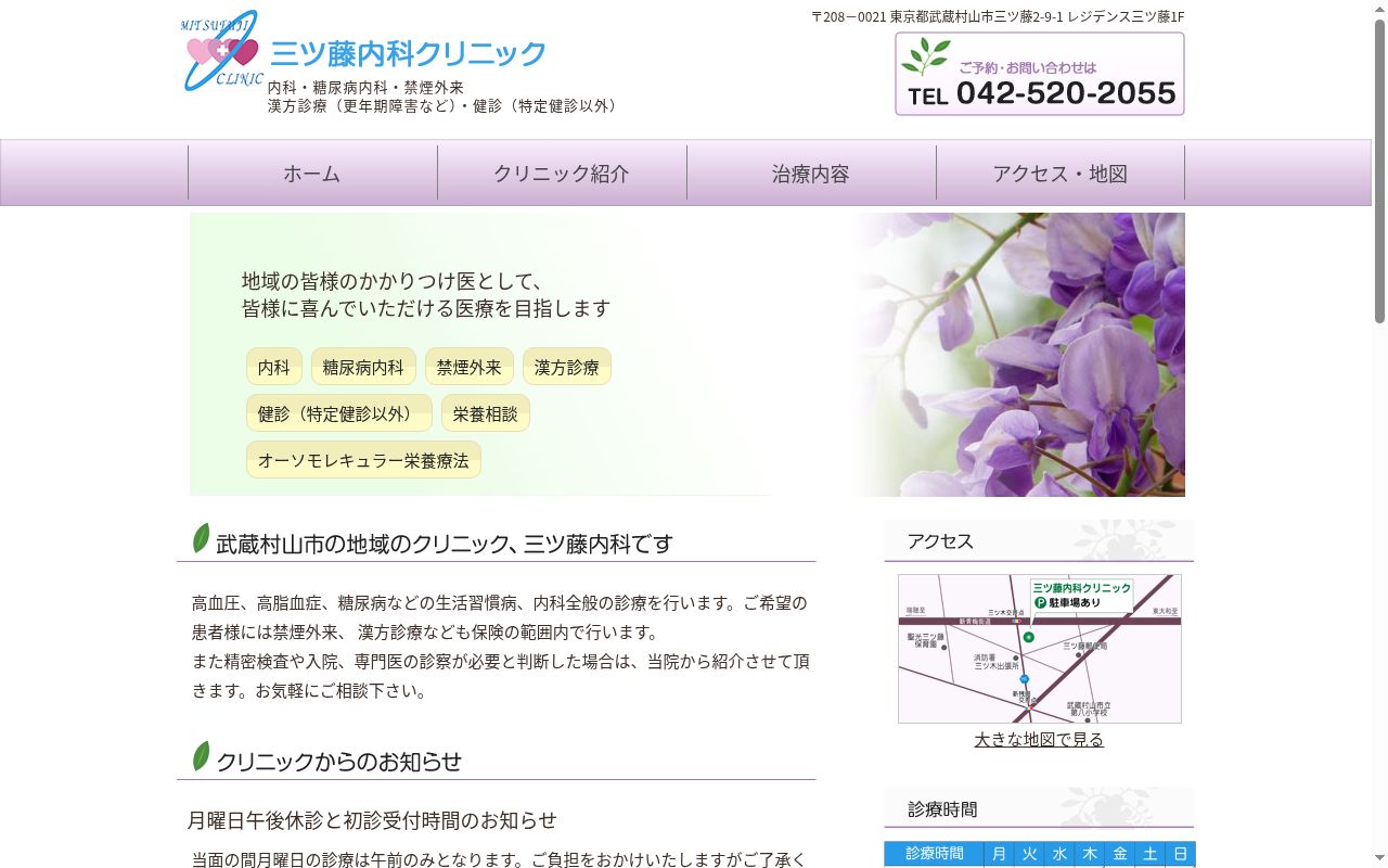 三ツ藤内科クリニックの公式サイトのスクリーンショット