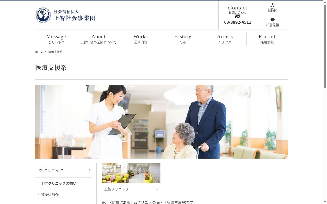 社会福祉法人　上智社会事業団　上智クリニックの公式サイトのスクリーンショット