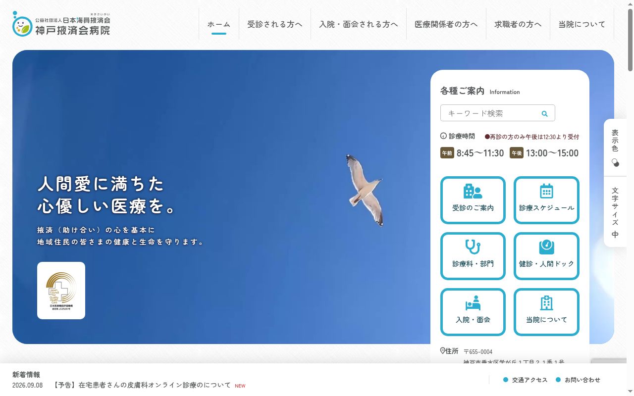 公益社団法人 日本海員掖済会 神戸掖済会病院の公式サイトのスクリーンショット