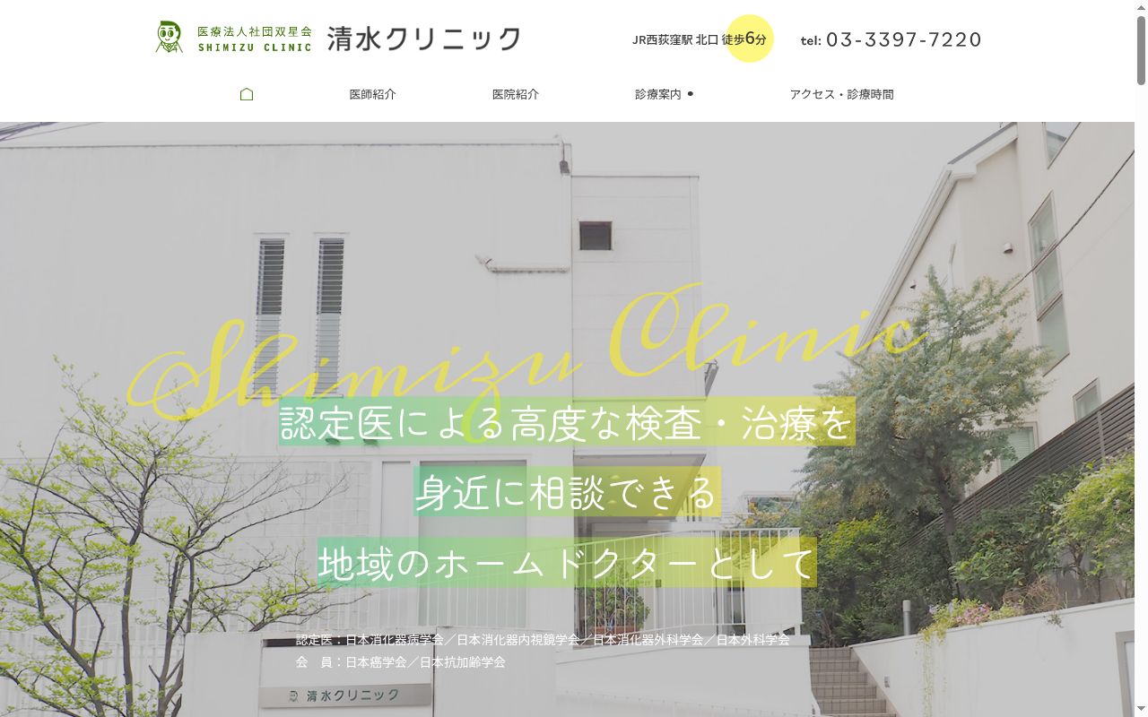 医療法人社団双星会 清水クリニックの公式サイトのスクリーンショット