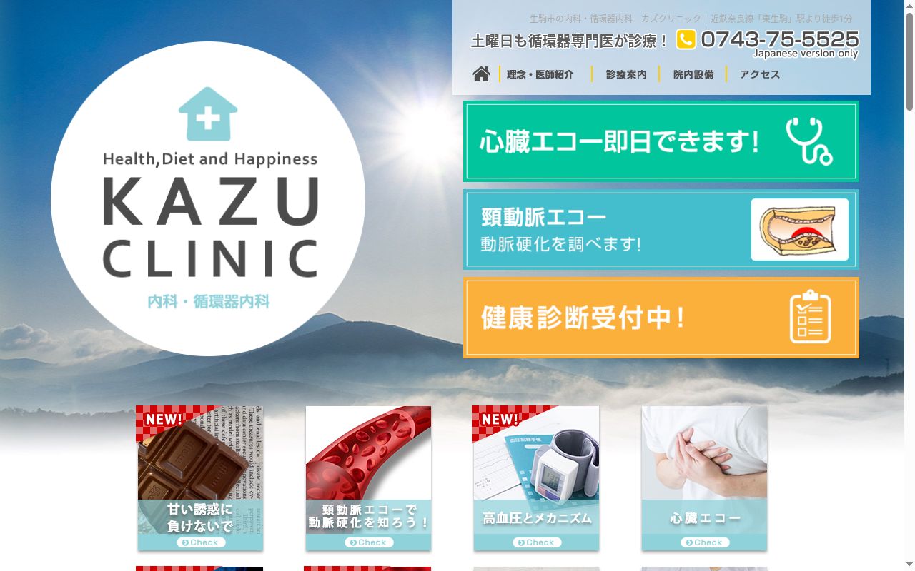 カズクリニックの公式サイトのスクリーンショット