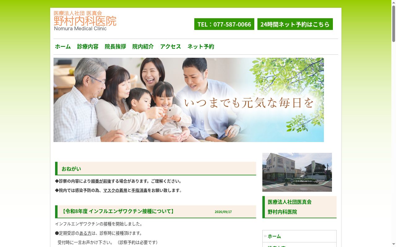 医療法人社団　医真会　野村内科医院の公式サイトのスクリーンショット