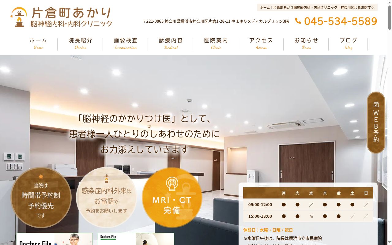 片倉町あかり脳神経内科・内科クリニックの公式サイトのスクリーンショット