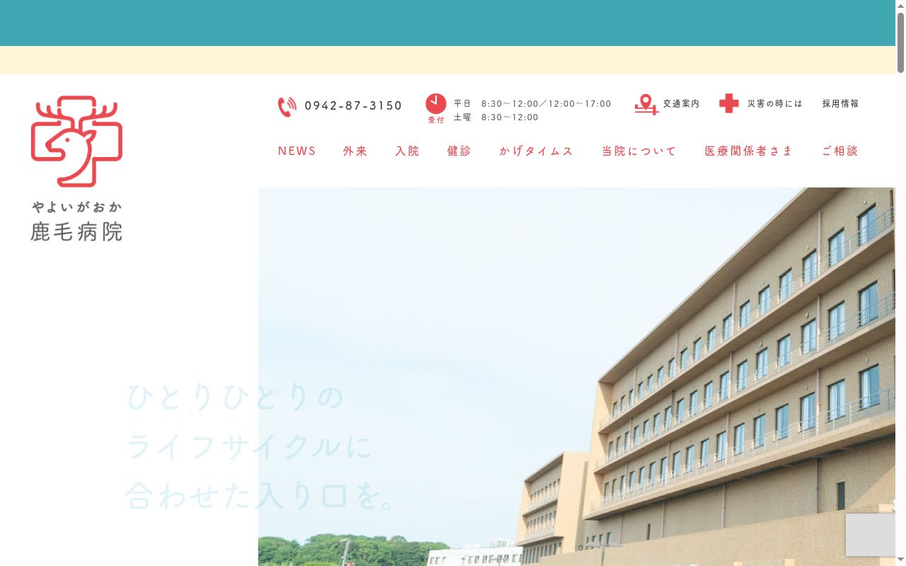 鹿毛診療所の公式サイトのスクリーンショット