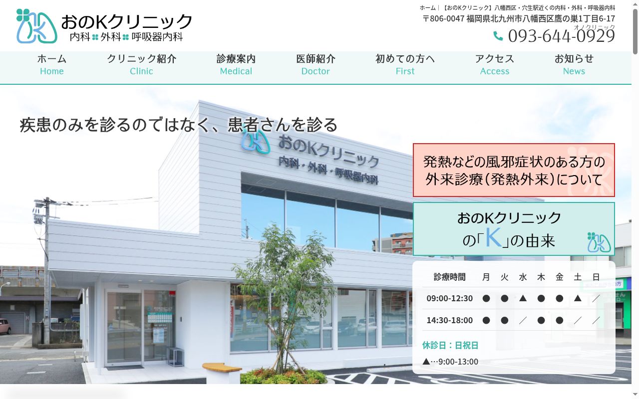 おのKクリニックの公式サイトのスクリーンショット