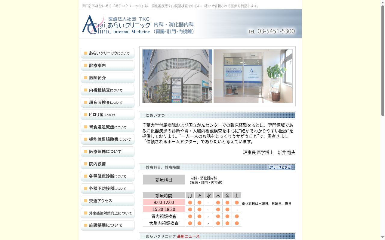 医療法人社団ティーケーシーあらいクリニックの公式サイトのスクリーンショット