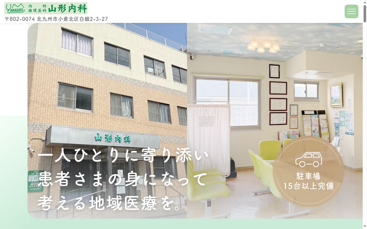 医療法人山形内科医院の公式サイトのスクリーンショット
