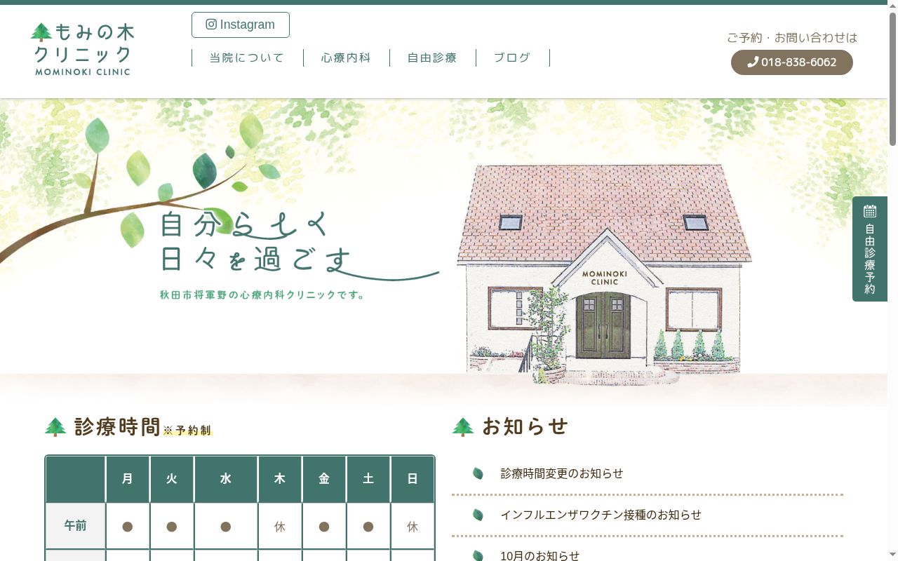 医療法人久盛会もみの木クリニックの公式サイトのスクリーンショット