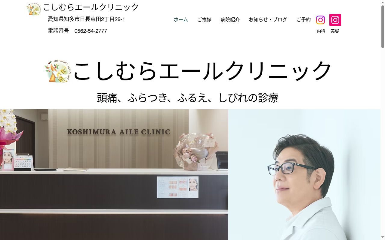 こしむらエールクリニックの公式サイトのスクリーンショット