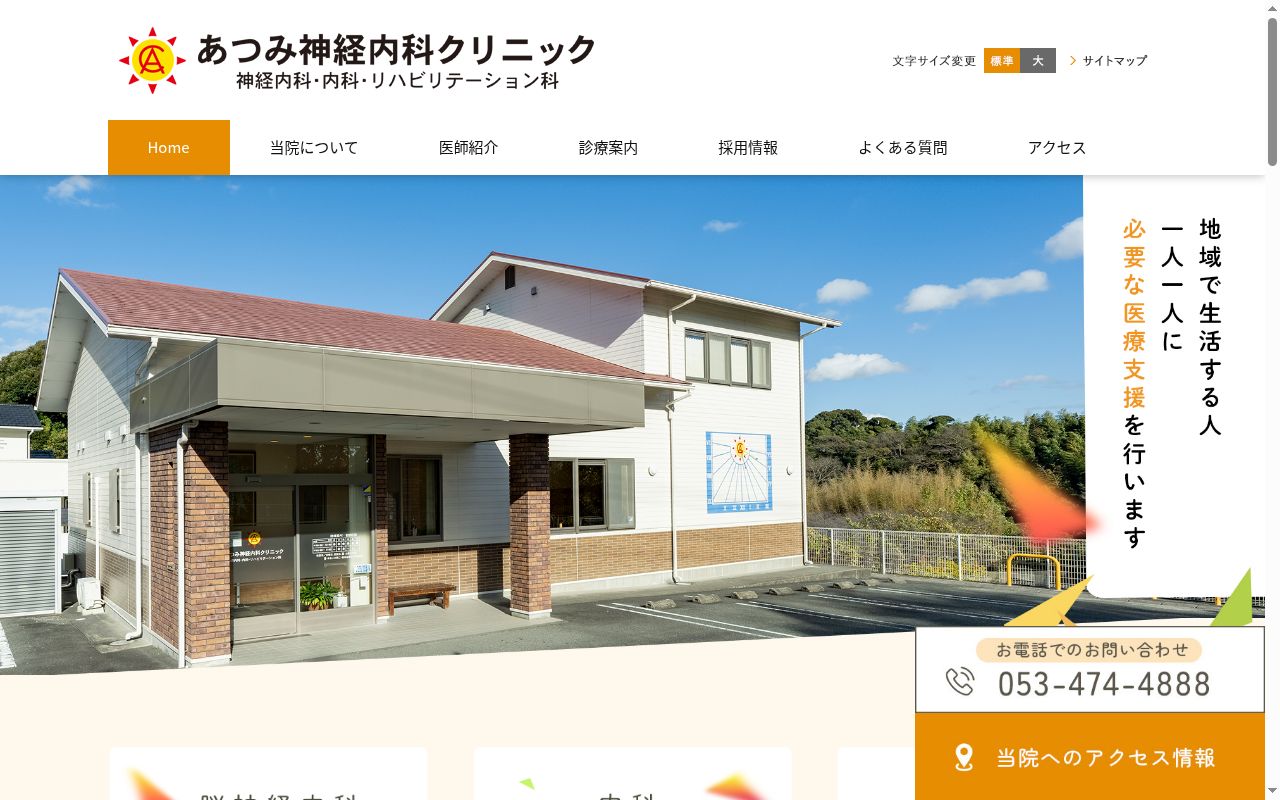 あつみ神経内科クリニックの公式サイトのスクリーンショット