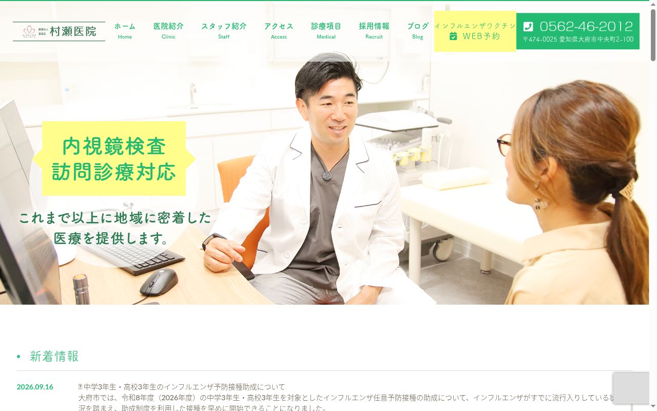 村瀬医院の公式サイトのスクリーンショット