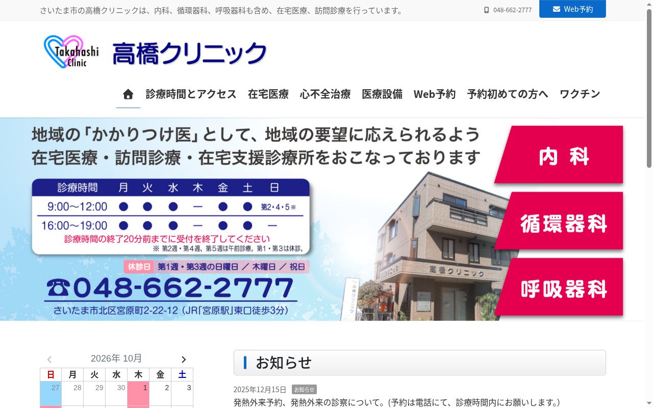 高橋クリニックの公式サイトのスクリーンショット