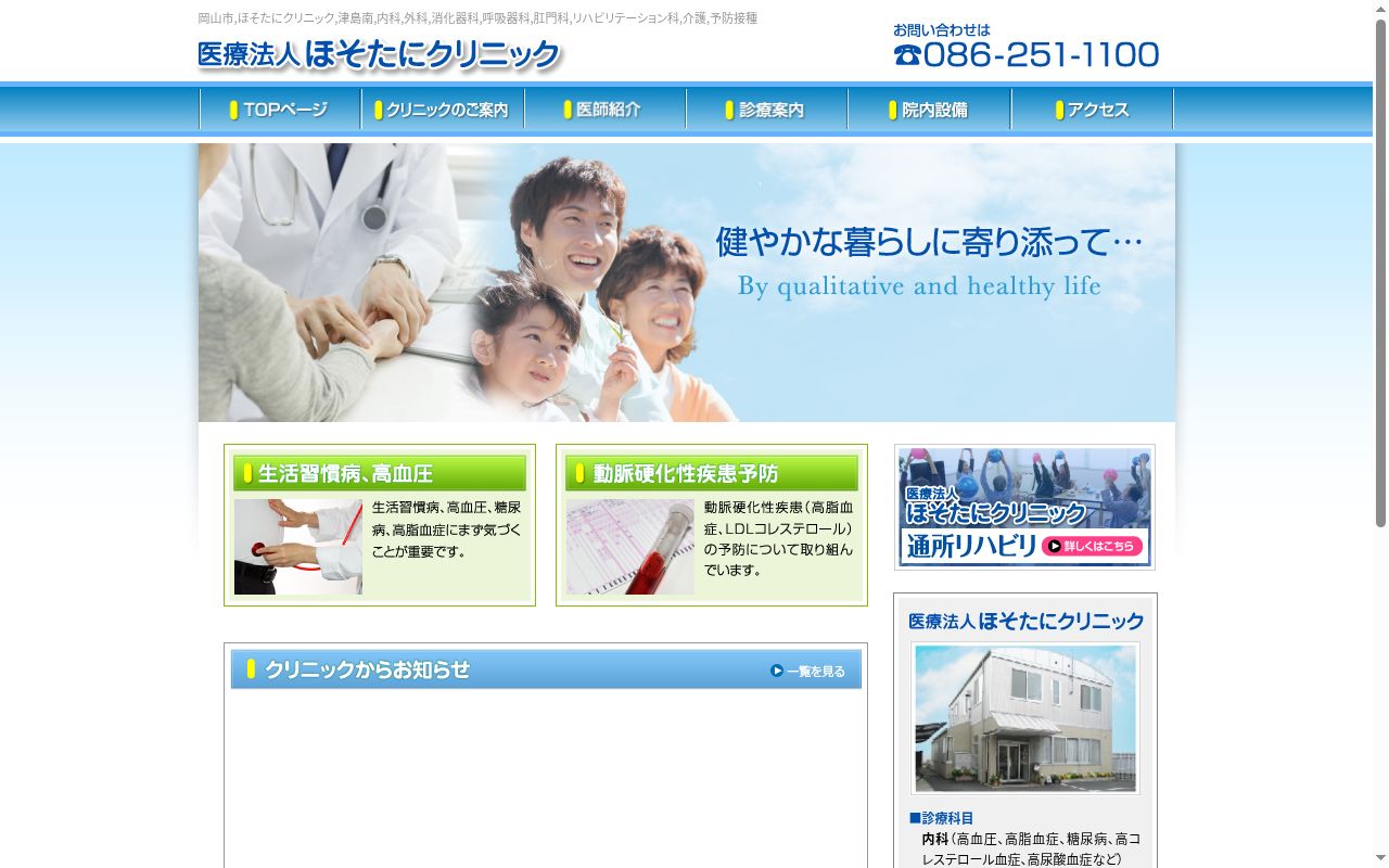 医療法人ほそたにクリニックの公式サイトのスクリーンショット