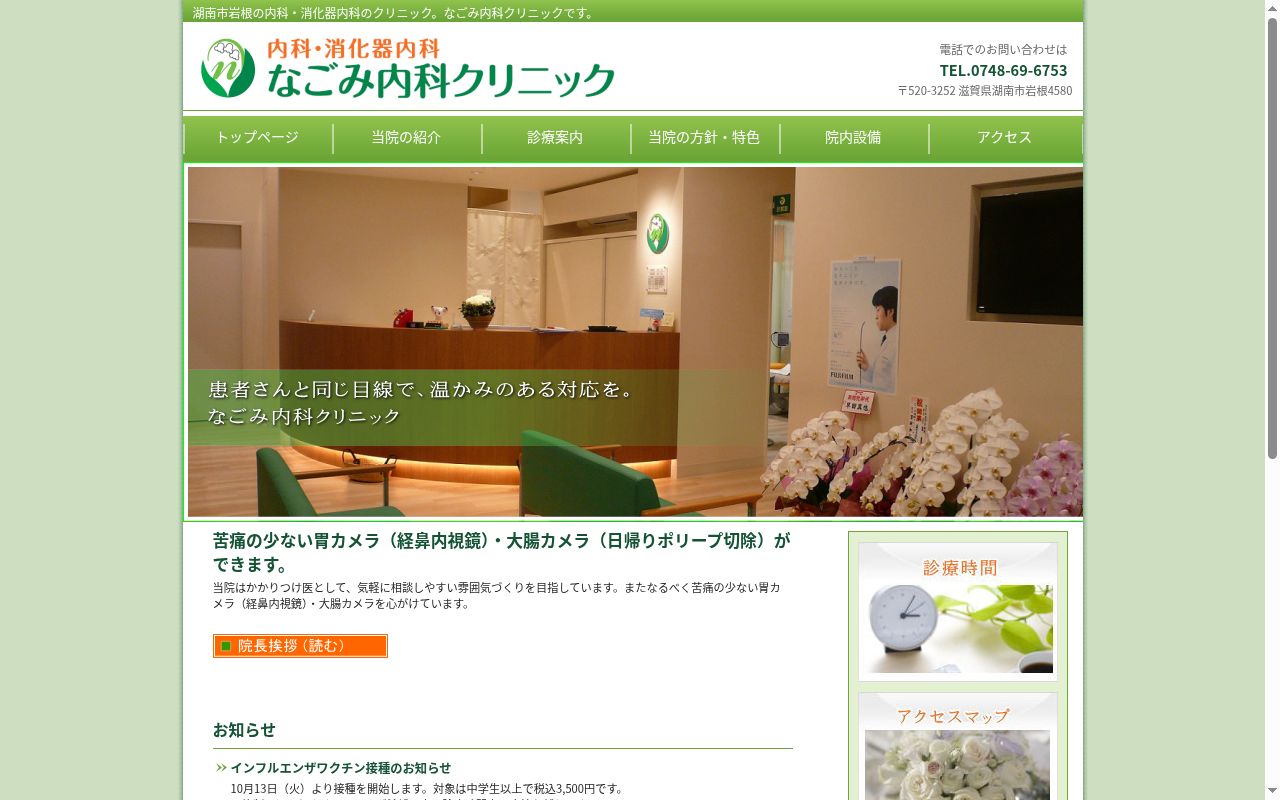 なごみ内科クリニックの公式サイトのスクリーンショット