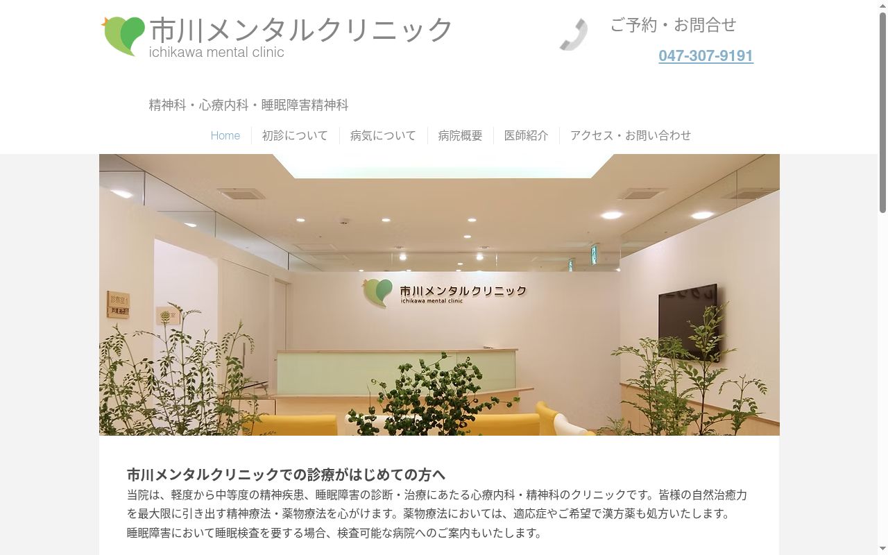 医療法人社団 MYCOM 市川メンタルクリニックの公式サイトのスクリーンショット