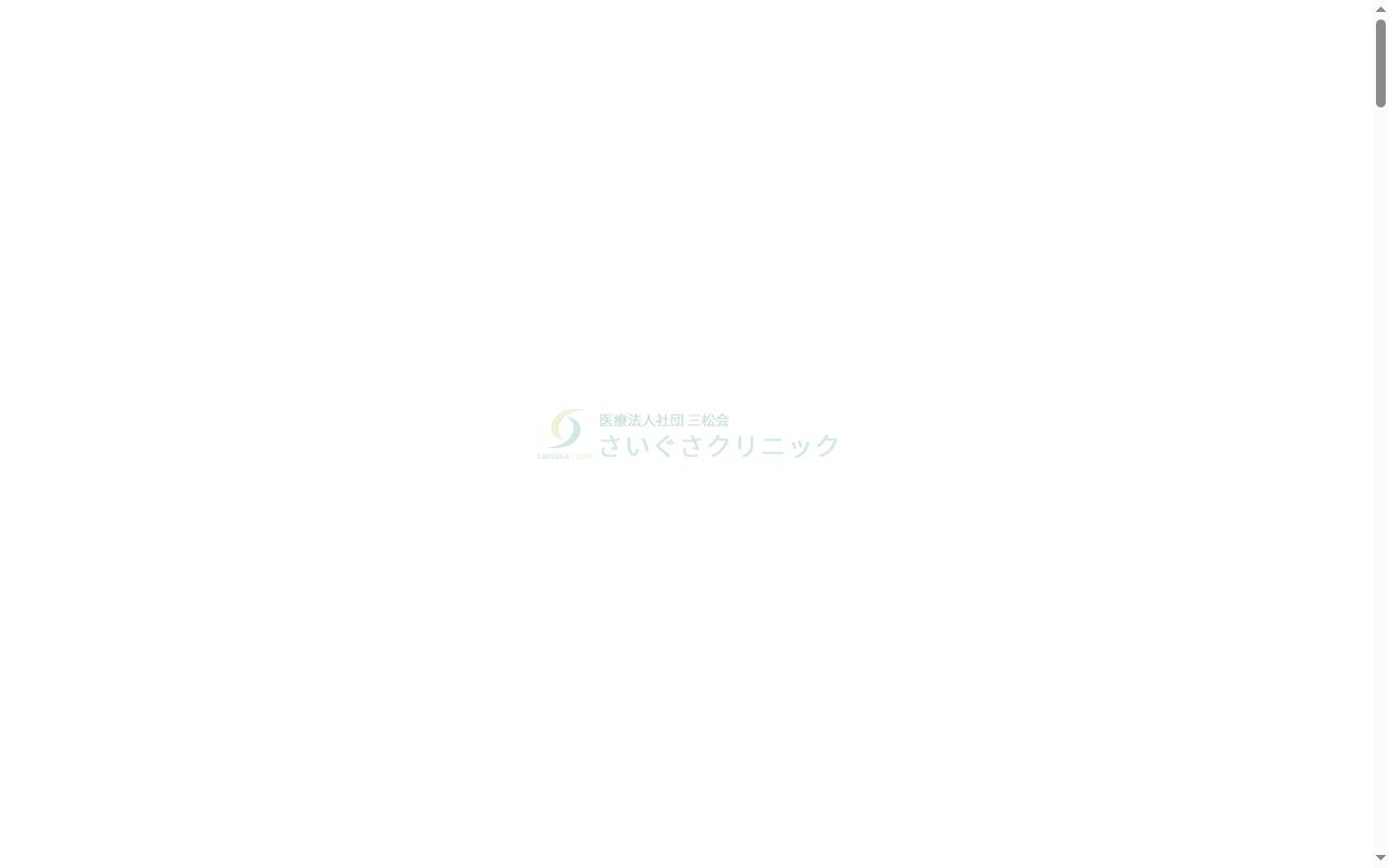 さいぐさクリニックの公式サイトのスクリーンショット