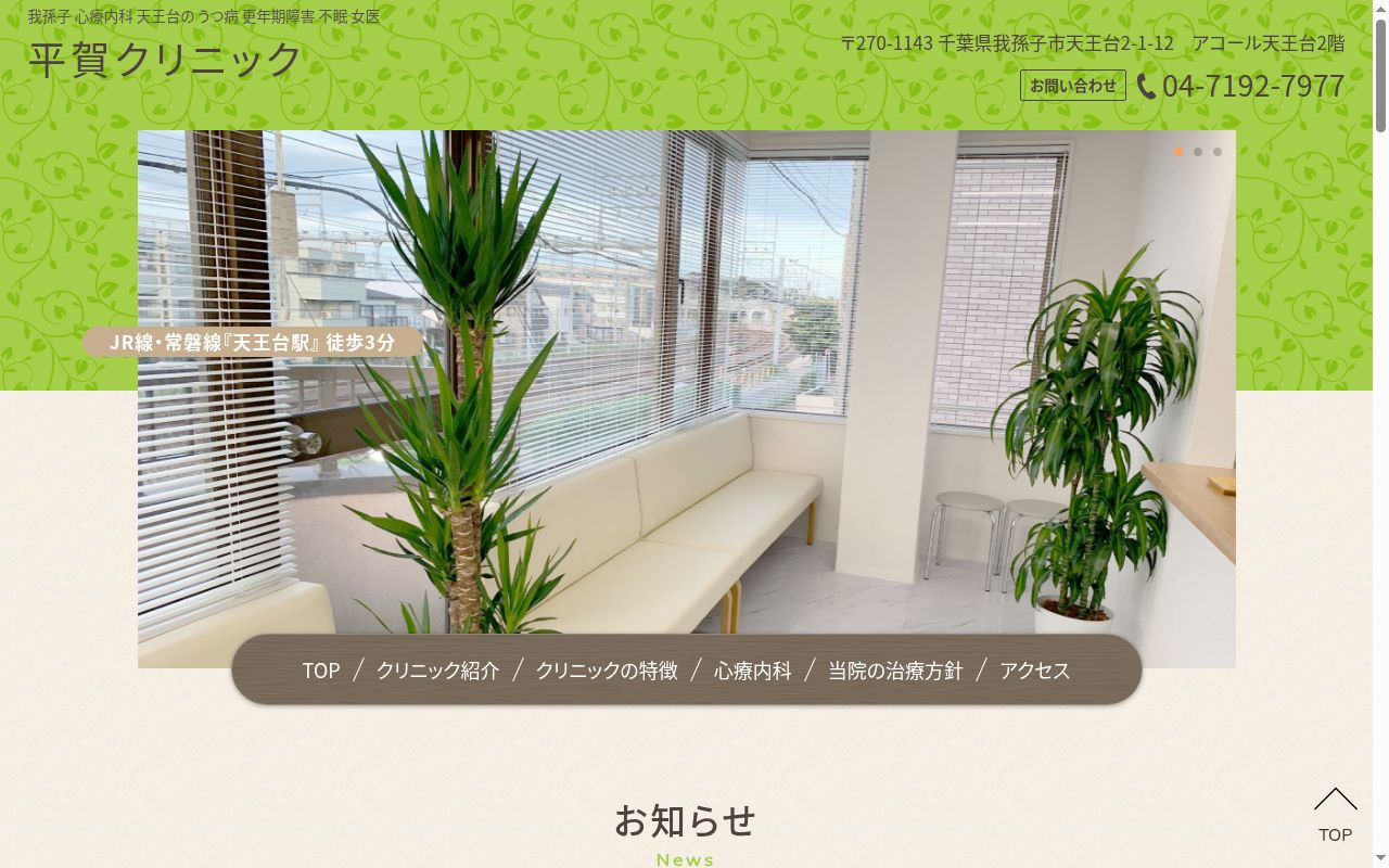 平賀クリニックの公式サイトのスクリーンショット