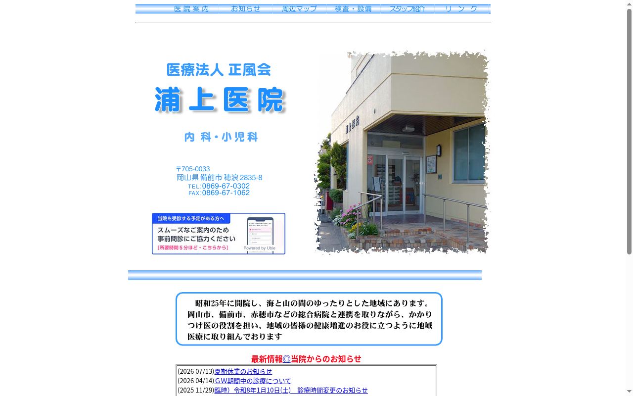 医療法人　正風会　浦上医院の公式サイトのスクリーンショット
