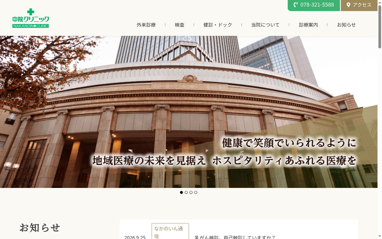 朝日ビル中院クリニックの公式サイトのスクリーンショット