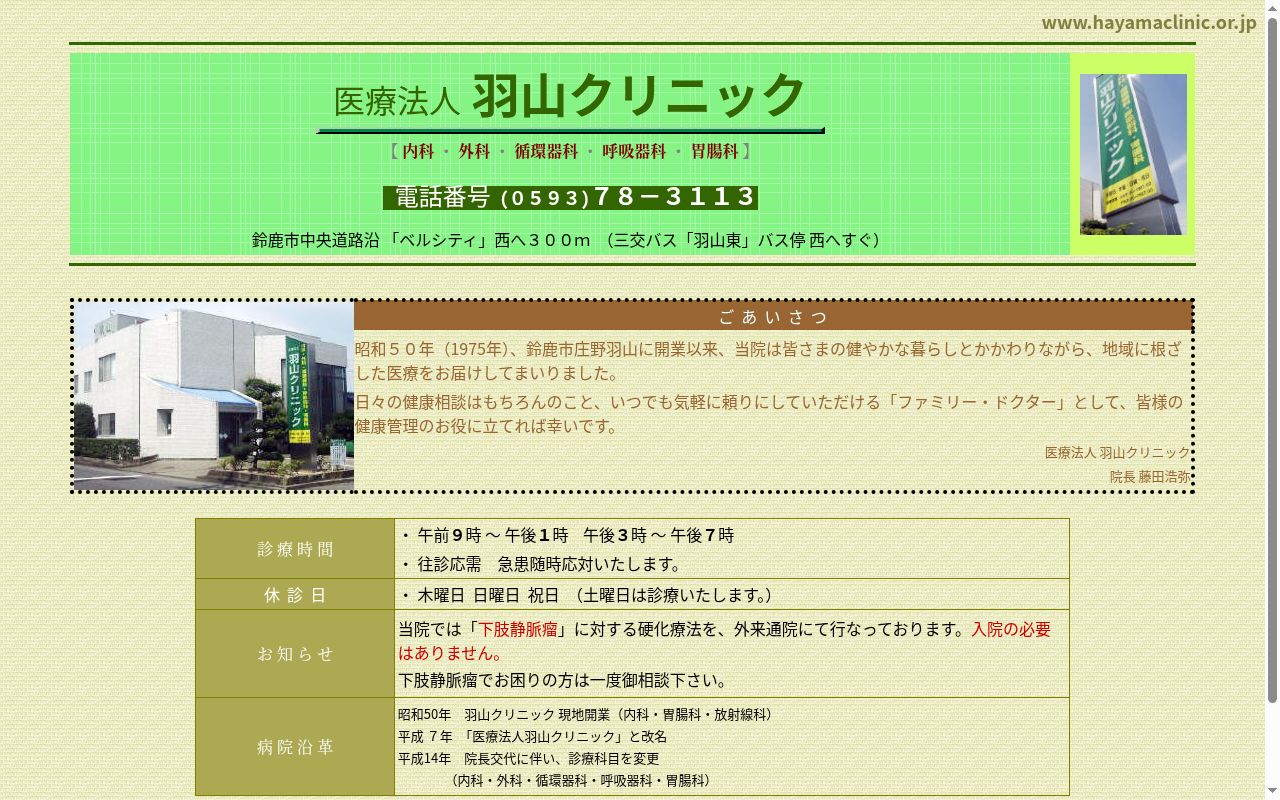 医療法人　羽山クリニックの公式サイトのスクリーンショット