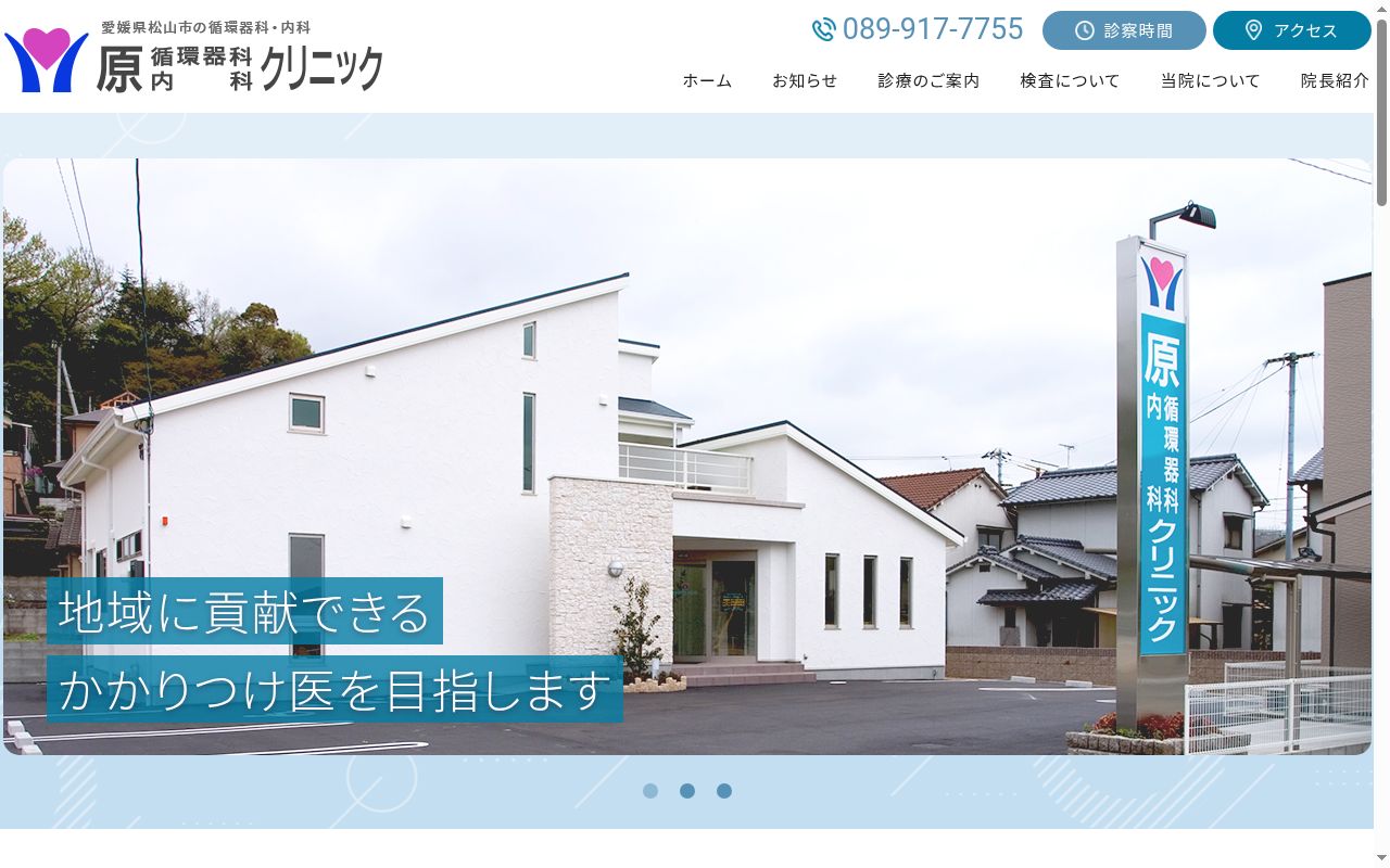 原循環器科内科クリニックの公式サイトのスクリーンショット