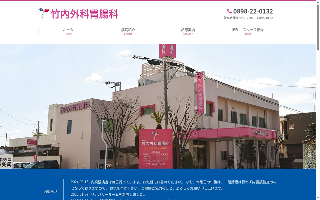 医療法人 竹内外科胃腸科の公式サイトのスクリーンショット