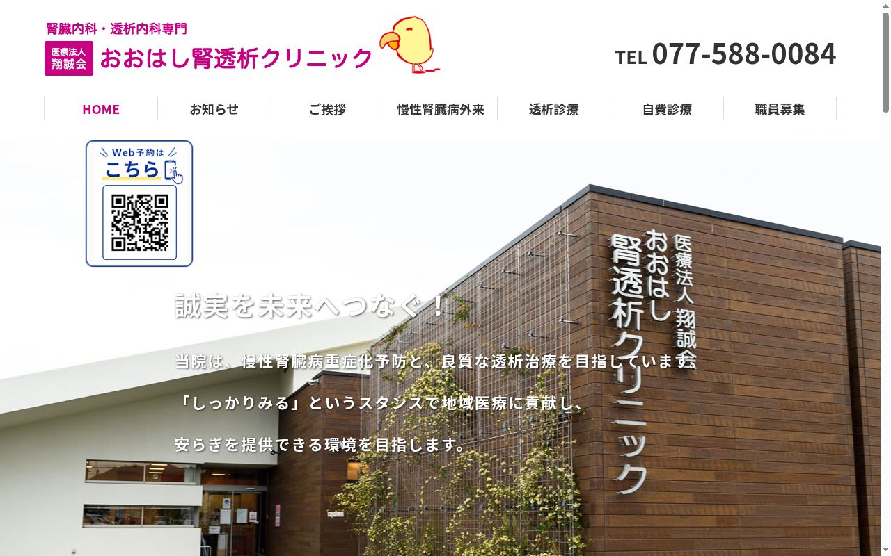 医療法人翔誠会　おおはし腎透析クリニックの公式サイトのスクリーンショット