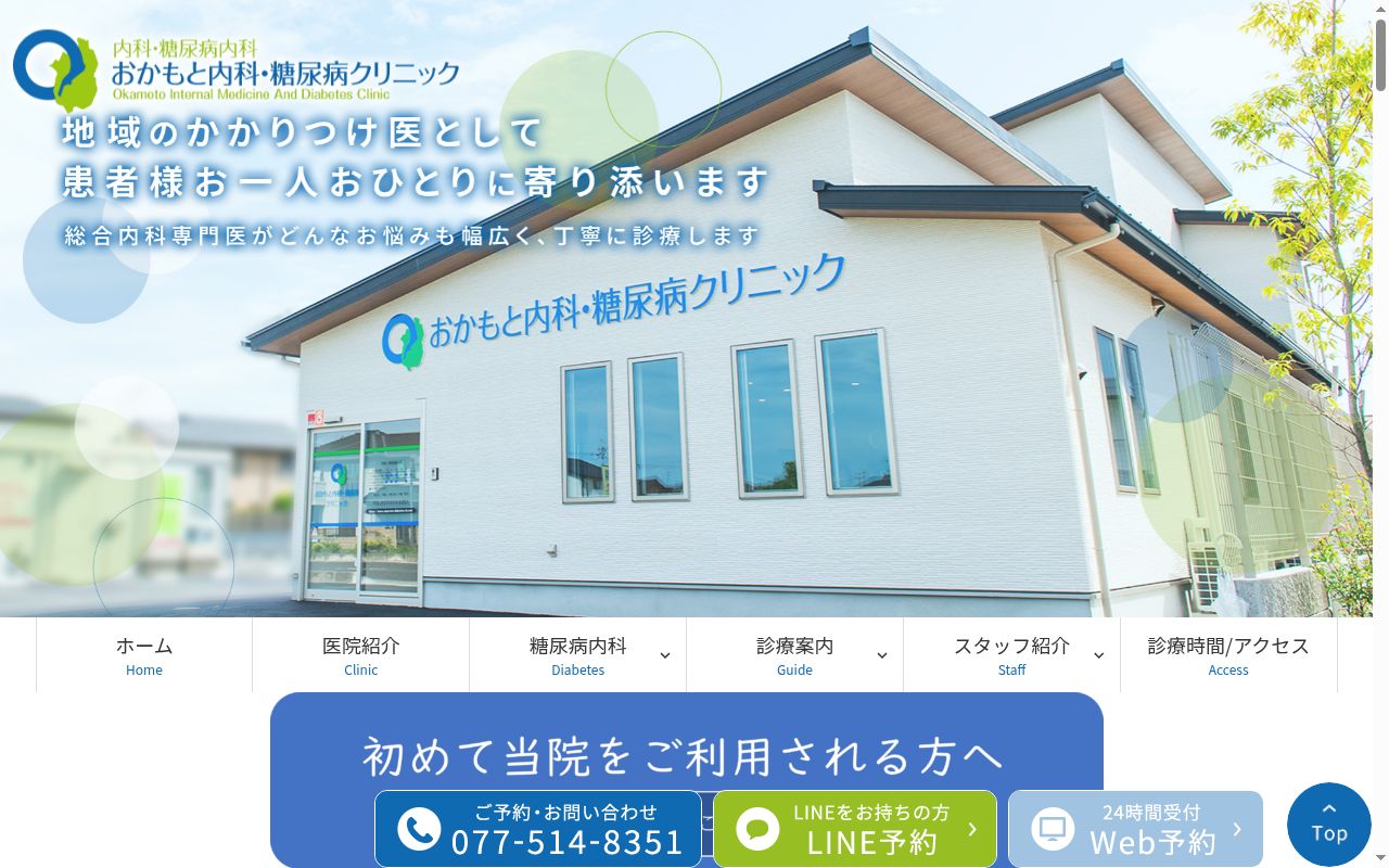 おかもと内科・糖尿病クリニックの公式サイトのスクリーンショット