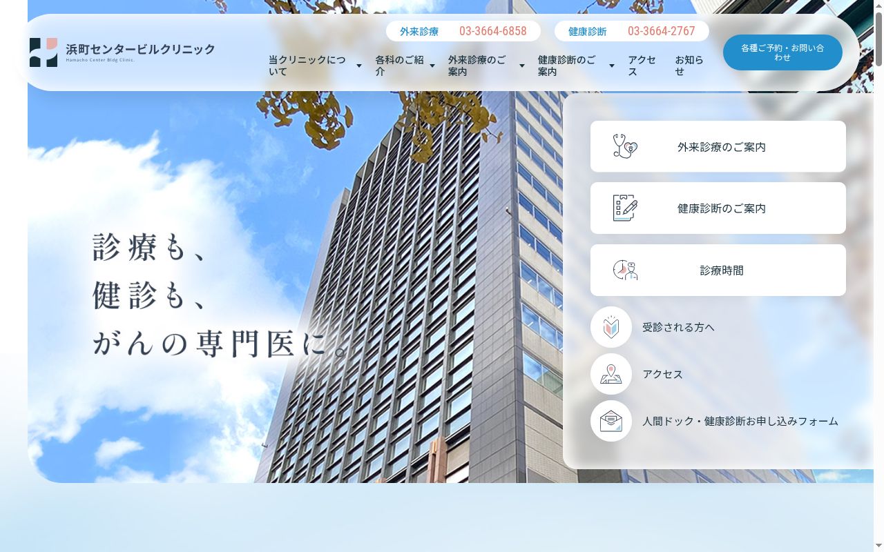 医療法人社団墨水会 浜町センタービルクリニックの公式サイトのスクリーンショット