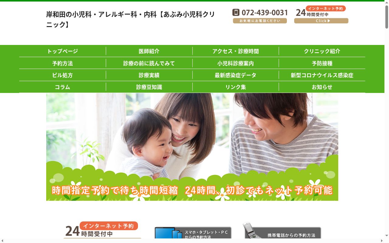 医療法人楽有会 あぶみ小児科クリニックの公式サイトのスクリーンショット