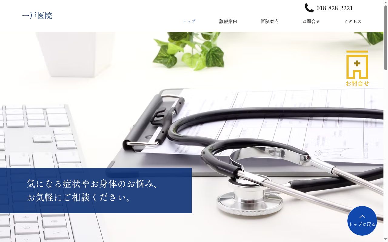 一戸医院の公式サイトのスクリーンショット