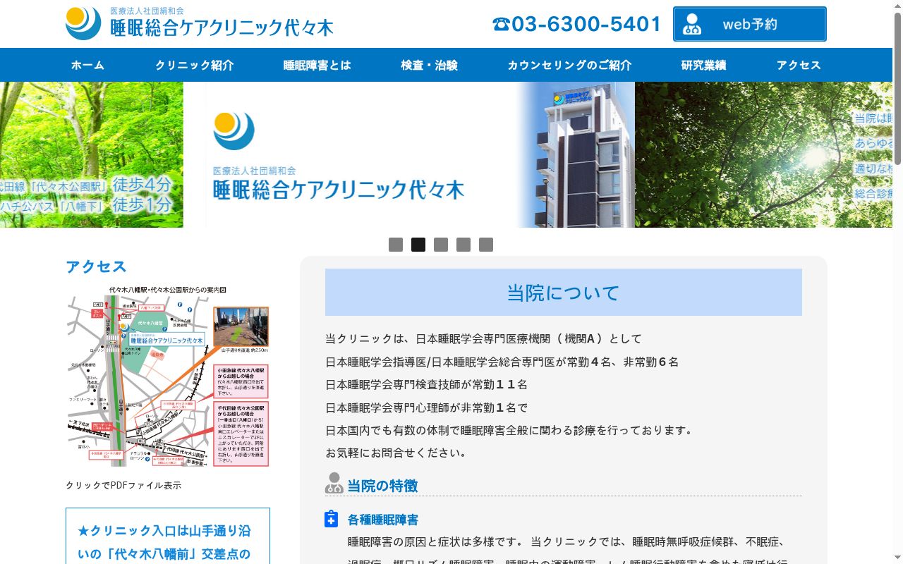医療法人社団絹和会　睡眠総合ケアクリニック代々木の公式サイトのスクリーンショット