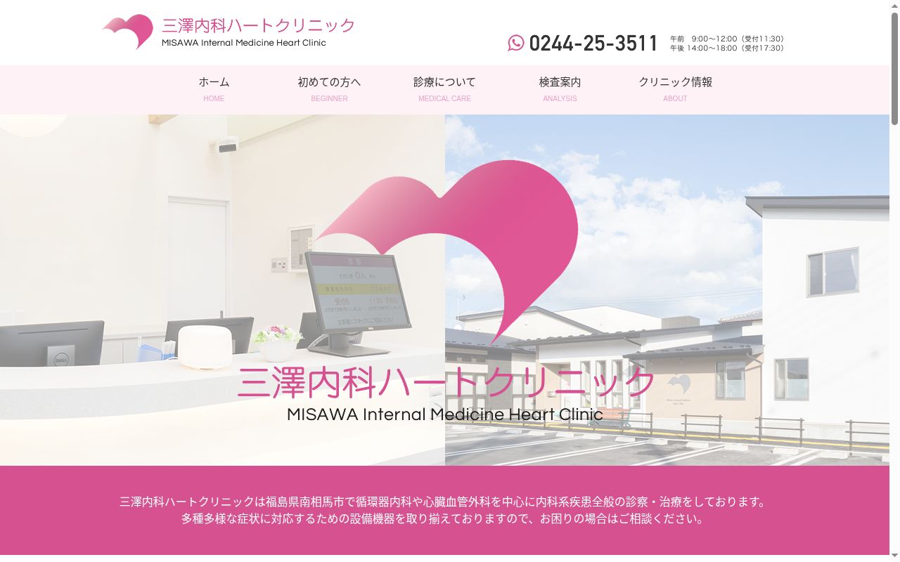 三澤内科ハートクリニックの公式サイトのスクリーンショット