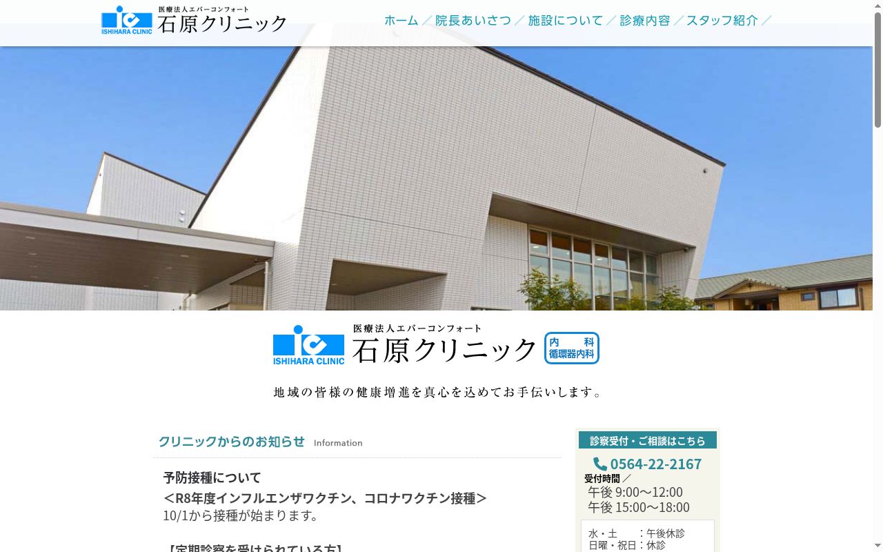 石原クリニックの公式サイトのスクリーンショット